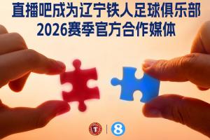 官宣!直播吧成为辽宁铁人足球俱乐部官方媒体合作伙伴 - 资讯配图