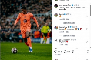 拉什福德社媒晒客战纽卡比赛照片：首回合结束，下周决胜负 - 资讯配图