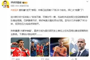 詹俊：奥利塞逆天拜仁太残暴 热刺遭惨案 图多尔下课估计就在明天 - 资讯配图