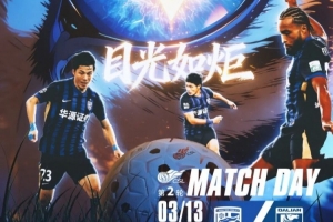 中超前瞻｜稳步前行 期待回报球迷支持 - 资讯配图