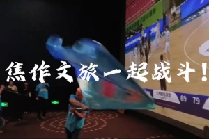 三连胜！在“第二现场”球迷的守望助威中 河南焦作男篮拿下胜利 - 资讯配图