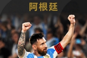 FIFA官博介绍世界杯参赛球队之阿根廷：卫冕冠军、历史三次夺冠 - 资讯配图