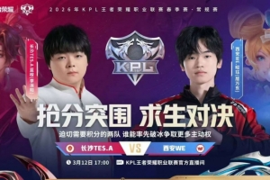 WE尽力而为难取胜利 TES韧性十足逆风翻盘 TES 3-2 WE - 资讯配图