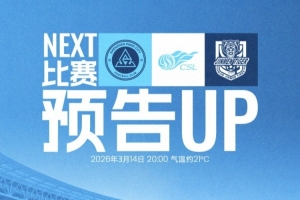 3月14日20:00，深圳新鹏城坐镇主场迎战天津津门虎！ - 资讯配图