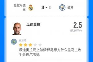 迷之用人！近2000吧友给瓜帅打出2.5超低分，89.6%评一星 - 资讯配图