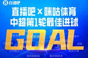 直播吧X咪咕体育|中超第1轮最佳进球：泰山流畅反击，谢文能破门 - 资讯配图