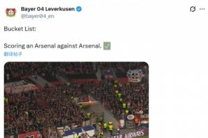 药厂社媒晒角球破门视频：愿望清单✅，对阵枪手时打入枪手式进球 - 资讯配图