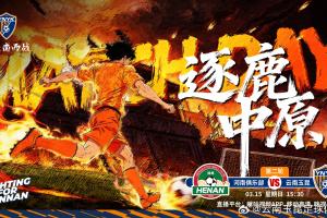 赛事预告:2026怡宝中超联赛第二轮 河南俱乐部vs云南玉昆 - 资讯配图