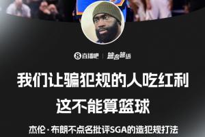 杰伦·布朗不点名批评SGA：我们让骗犯规的人吃红利 这不算篮球 - 资讯配图