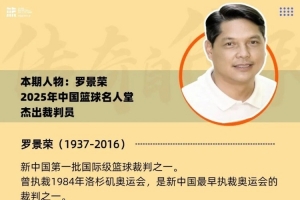 名人往事 | 罗景荣：走向世界的中国裁判 - 资讯配图