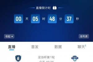 直播吧视频直播!今日足协杯开幕式、揭幕战,云南爨合vs广州悦高 - 资讯配图