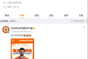 山东泰山官博超一周未更新，上次更新是3月6日为泽卡庆生 - 资讯配图