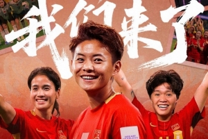 直通世界杯！中国女足是第三支获得2027巴西女足世界杯门票的球队 - 资讯配图