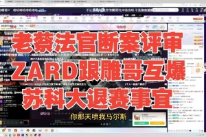 压力麻了！老蔡评审zard和鲷哥互爆苏科大退赛，zhou鱼吧向zard和苏科大道歉 - 资讯配图