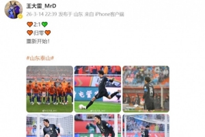 王大雷社媒发文：2:1 归零 重新开始！ - 资讯配图