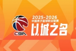 CBA第25轮：广东力克深圳 辽宁逆转山西 新疆不敌吉林 北京胜广州 - 资讯配图