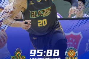 上海玄鸟以95-88力克盐南苏科雄狮，拿下季后赛卡位关键战！ - 资讯配图