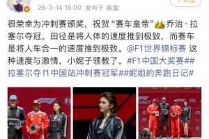 吴艳妮晒冲刺赛颁奖照:非常荣幸,领教了F1赛车的速度与激情 - 资讯配图
