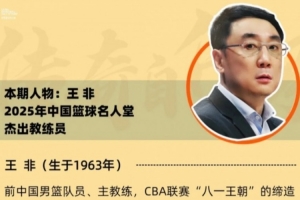 名人往事 | 球员王非和教练王非的两场杰作 - 资讯配图