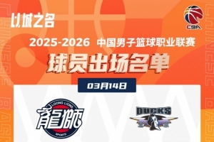 广州VS北京大名单！麦基&周琦坐镇北京内线 ！ - 资讯配图