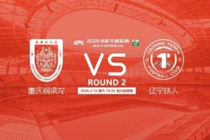 铜梁龙vs铁人首发：向余望、恩加德乌先发，热菲尼奥、姆本扎出战 - 资讯配图