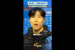 谢文能：定位球是个很重要的进攻手段，我们也做好了 - 资讯配图