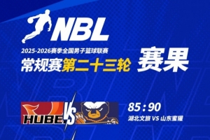 NBL常规赛第二十三轮战罢，请查收本轮赛果！ - 资讯配图