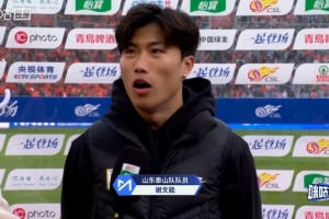 谢文能：球队做足准备拿下胜利，感谢寒冷中球迷支持 - 资讯配图