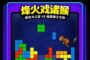 福建官博晒明晚客场挑战同曦预热海报:烽火戏诸猴! - 资讯配图