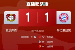 裁判抢戏！九人拜仁客场1-1勒沃库森，裁判吹掉3球拜仁2人染红 - 资讯配图