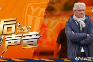 云南玉昆主教练乔迪赛后：对比赛结果不满意，对球队成长非常满意 - 资讯配图