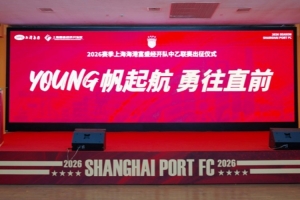 一起来看看上海海港富盛经开队2026赛季出征仪式的回顾视频吧~ - 资讯配图