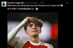 道曼出生于2009年12月31日!英超发问:你16岁零73天时在做什么? - 资讯配图