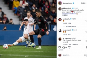 帕夫洛维奇社媒：为球队感到骄傲，乌尔赖希表现太棒了 - 资讯配图