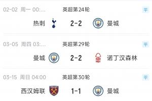 不要冠军要济贫？曼城最近3次掉链子，刚好送16/17/18名每队各1分 - 资讯配图