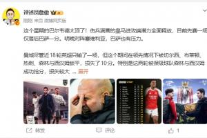 詹俊：阿森纳已经完完全全掌握主动权 曼城这两轮很伤士气 - 资讯配图