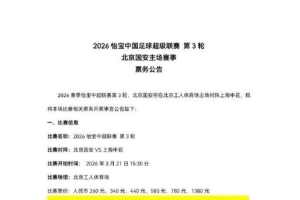 2026中超联赛第3轮,北京国安将在北京工人体育场主场对上海申花 - 资讯配图