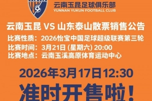 2026怡宝中超联赛第三轮（云南玉昆VS山东泰山）散票开售！ - 资讯配图