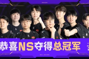 新王登基！NS夺得圣地亚哥大师赛冠军，收获队史国际赛首冠 - 资讯配图