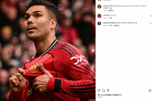 卡塞米罗社媒晒手指曼联队徽庆祝照：为我们的球队感到骄傲 - 资讯配图