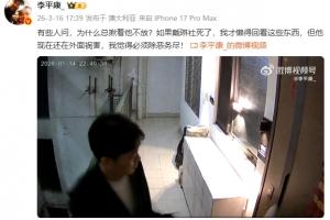 李平康晒戴琳砸门视频:如果戴琳社死了,我才懒得回看这些东西 - 资讯配图