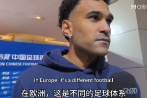 姆布拉:和欧洲相比中超是不同的足球体系 希望在中国多待几年 - 资讯配图