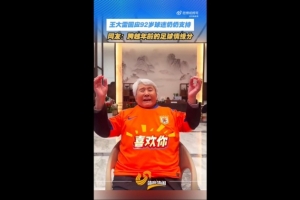 王大雷感谢92岁球迷奶奶:您都92岁了还看我踢球,我真的无比荣幸 - 资讯配图
