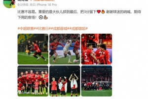 将迎成渝德比并回家乡作战!胡荷韬社媒:期待下周的客场 - 资讯配图