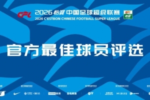 中超第1轮官方最佳评选今日才开启,克雷桑、韦林顿等8人入围候选 - 资讯配图