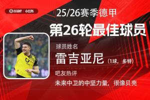 直播吧X小红书|德甲第26轮最佳：多特小将雷吉亚尼斩获处子球！ - 资讯配图