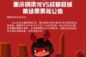 重庆铜梁龙德比战票务公告:票价150至1380元,明日19点开售 - 资讯配图
