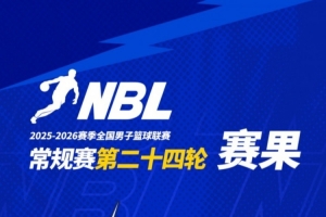 NBL常规赛第二十四轮战罢 请查收本轮赛果！ - 资讯配图