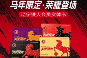 亲爱的辽宁铁人会员，大家心心念念的会员实体卡即将到位！ - 资讯配图