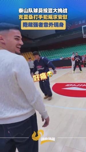 泰山球员投篮挑战:多人三不沾,德尔加多稳稳命中 - 资讯配图